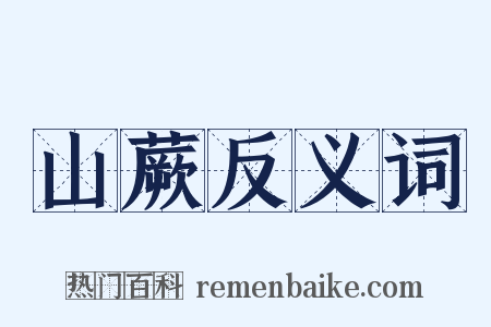 山蕨反义词是什么意思的图片